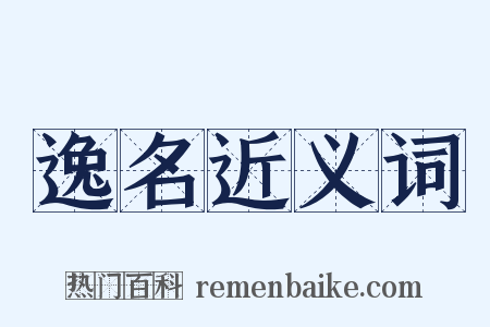逸名近义词是什么意思的图片